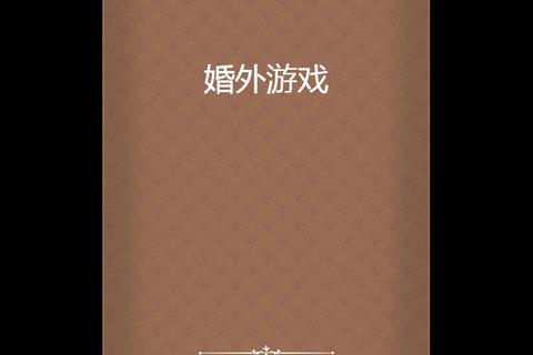 婚外迷局_爱与背叛的虚拟深渊游戏 婚外迷局_爱与背叛的虚拟深渊游戏