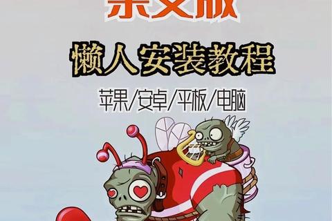 植物大战游戏下载指南：手机电脑畅玩教程与资源获取
