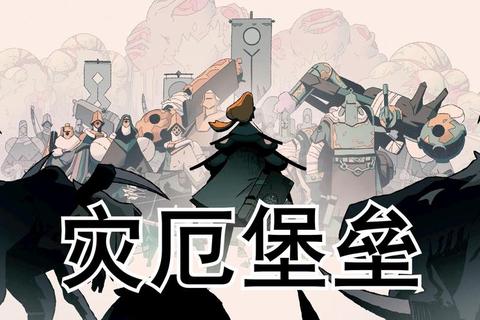 死后千年不倒末日生存指南——永恒堡垒建造与资源循环全解析-第1张图片-凡奇硬核学院