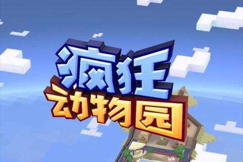 疯狂动物园正版下载_官方正版安全下载-萌宠冒险世界一键畅玩