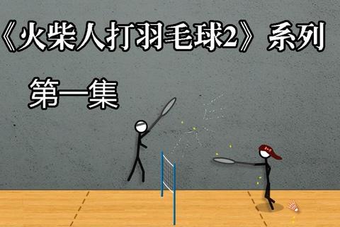 羽球火柴人:竞技场对决-燃情挥拍决胜时刻 羽球火柴人:竞技场对决-燃情挥拍决胜时刻