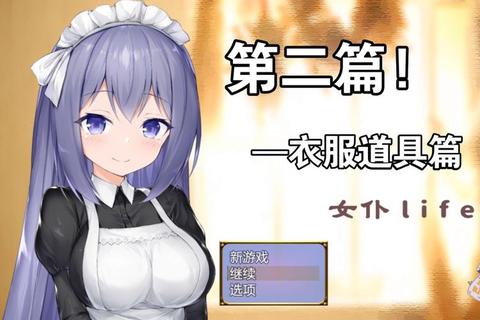 萌趣女仆物语：咖啡厅的欢乐经营大冒险俏皮女仆日记_宅邸奇遇与爆笑日常全收录甜心女仆养成计划-梦幻庄园的趣味挑战之旅