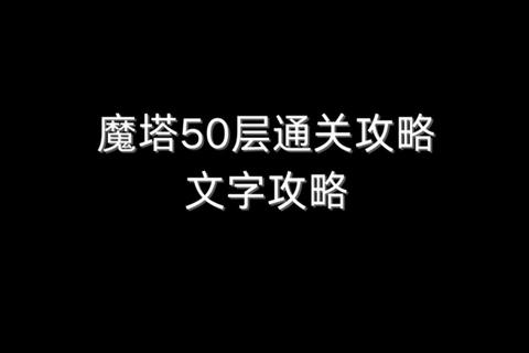 魔塔50层全地图解析与隐藏宝箱获取路线指南