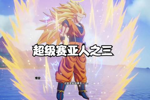 龙珠Z_超宇宙激斗：赛亚觉醒终极对决