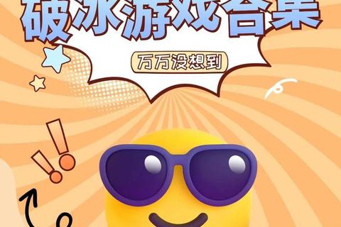 欢乐破冰总动员：10款趣味联谊游戏点燃社交场