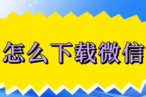 微信下载安装包在哪里三步教你快速获取官方正版安装包