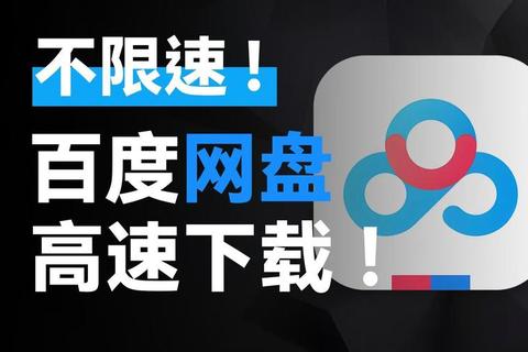 网盘下载提速指南：高速传输与资源安全存储实用技巧