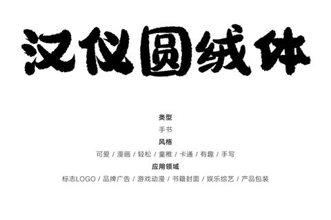 汉仪综艺体简字体免费下载-中文艺术字库获取与安装指南汉仪综艺体简字体下载_中文字体资源一站式获取教程