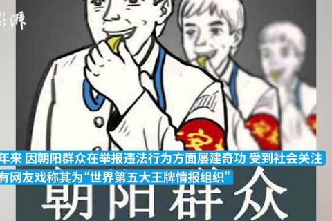 朝阳群众是什么梗为何爆火全网揭秘其起源故事与焦点成因