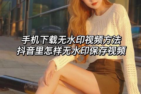 抖下载音_视频保存神器-无水印高清素材一键获取技巧