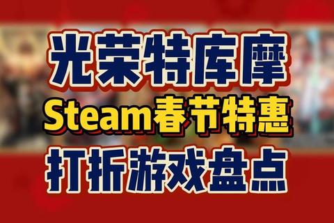 折扣游戏狂欢季：热门大作与独立精品超值组合限时特惠-第1张图片-凡奇硬核学院