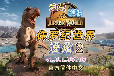 侏罗纪公园手游：史前恐龙世界生存挑战与驯龙进化之旅