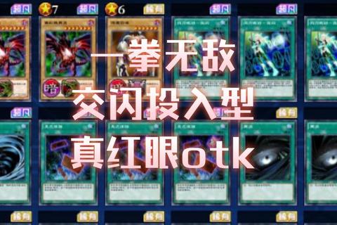 游戏王决斗链接2025零氪上王攻略：十大高胜率卡组搭配与实战技巧解析
