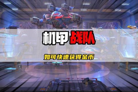 机甲战队手游新手零氪配队攻略与资源获取技巧解析