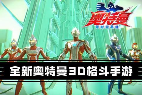 奥特曼激战：光之英雄降临-宇宙对决新纪元超能战士集结_奥特曼光能觉醒-次元战场新征途宇宙守卫者出击：奥特曼超限对决_光能觉醒之战奥特曼：超时空格斗_光之继承者终极试炼启程超能觉醒奥特曼宇宙争霸-英雄羁绊新篇章