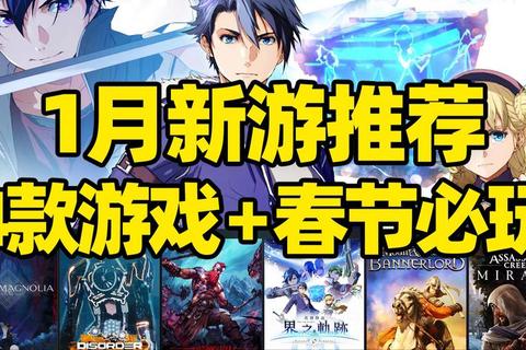 2025年新游与经典大作推荐_畅玩必玩榜单全收录 2025年新游与经典大作推荐_畅玩必玩榜单全收录