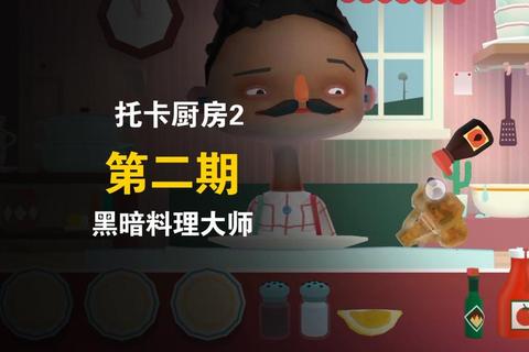 托卡厨房2中文版免费下载_畅玩攻略及安装教程分享