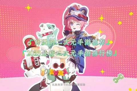 2025手游攻略网站权威排行榜及玩家必备指南推荐