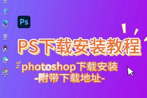 Photoshop电脑版下载教程：安全安装步骤与资源获取指南