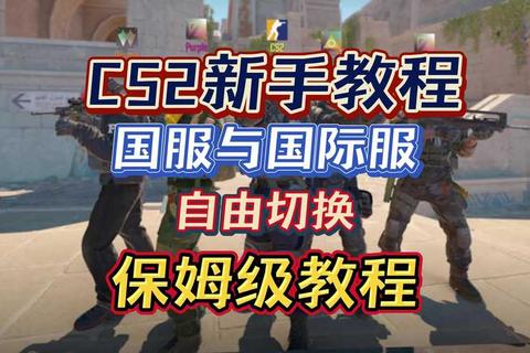 CS国服新手入门指南：选择与地图点位全解析实战技巧