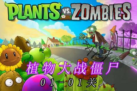 植物大战僵尸1下载-PVZ1安卓中文版_手机版免费安装包获取