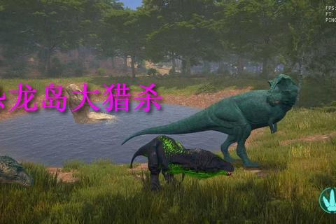 史前巨兽对决:恐龙猎杀战场与生存冒险 史前巨兽对决:恐龙猎杀战场与生存冒险