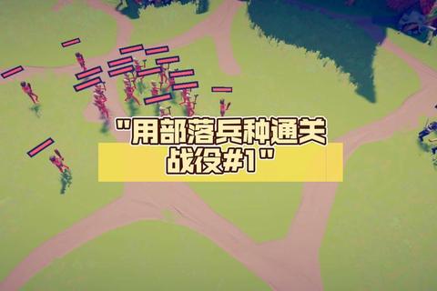 部落守卫14-5关卡三星通关技巧与兵种布局实战教学指南