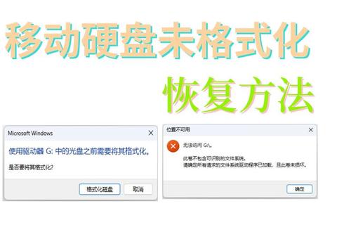 移动硬盘如何格式化安全操作步骤与数据保护技巧