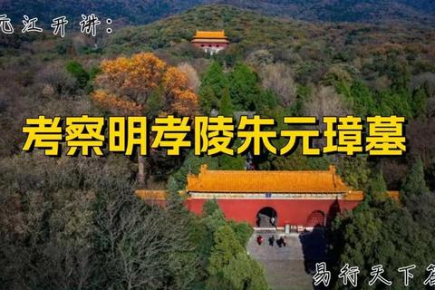 朱元璋埋在哪里之谜：明孝陵位置争议与权威历史考据解析