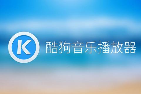 酷狗老版本经典界面怀旧音质重现音乐爱好者必备回忆杀