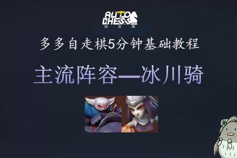 手游自走棋冰川骑阵容搭配详解与运营站位实战教学