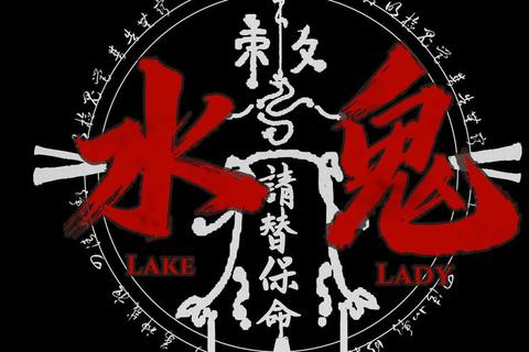 水鬼游戏:暗流谜局中的生死契约与惊魂挑战