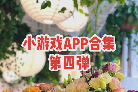 小游戏软件大全_热门精选合集-休闲娱乐应用推荐与下载指南
