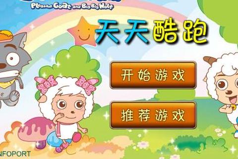 喜羊羊快跑下载_官方正版手游安装教程与手机版最新版本获取