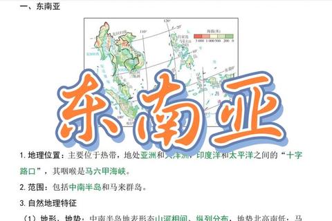 南洋是现在哪里：东南亚战略定位解析与区域发展机遇探索