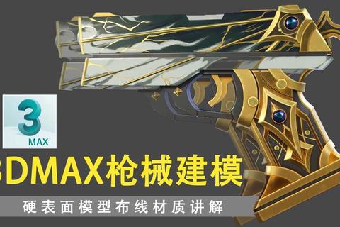 3dsMax游戏装备建模全流程解析从零基础到高精度角色武器制作实战指南