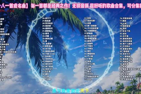 歌曲大全下载_2023热门流行音乐合集-免费无损音质资源获取