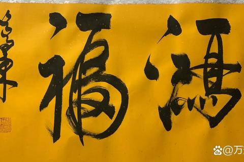 马云新春福字设计创意解析：传统书法元素与现代艺术理念融合之道