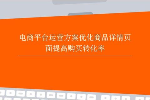 电商公司线上销售转化率低难题：精准运营三步提升业绩增长