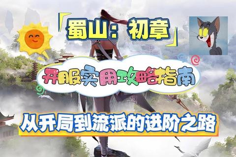 蜀山OL手游新手职业选择与快速升级技巧全攻略