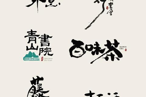 广告毛笔字体免费下载_大气创意书法字库-商用设计必备推荐