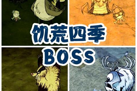 苹果手游饥荒巨人国生存攻略：四季资源管理及Boss打法进阶技巧