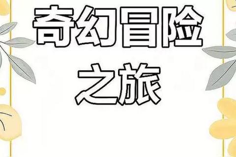 莉莉公主的魔法秘境之旅:幻境谜题与命运之匙 莉莉公主的魔法秘境之旅:幻境谜题与命运之匙