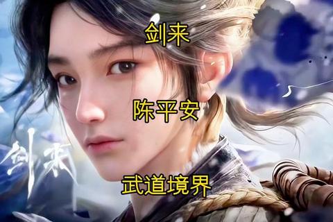烽火戏诸侯笔下的陈平安如何以凡人之躯撼动仙门——剑来主角逆天改命登顶修行巅峰路