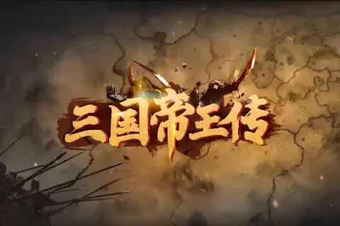 无双帝王系统高效升级与资源获取技巧全解析