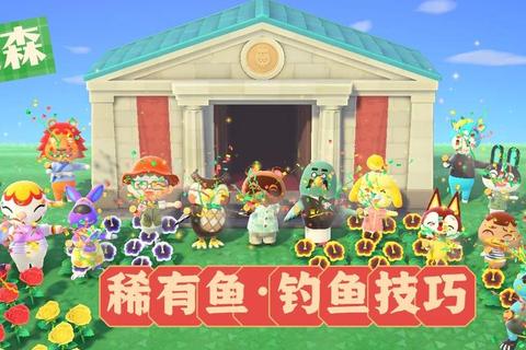 动物之森手游岛屿建设与稀有鱼类收集技巧完整攻略