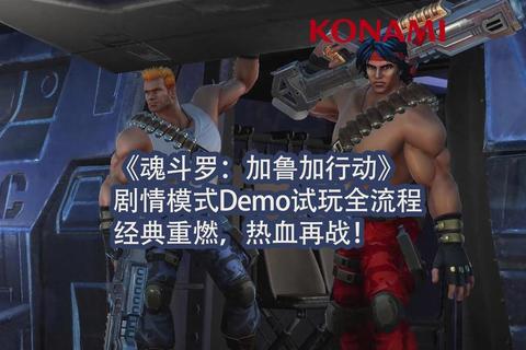 魂斗罗:极限火力重燃_经典横版射击挑战全新巅峰 魂斗罗:极限火力重燃_经典横版射击挑战全新巅峰