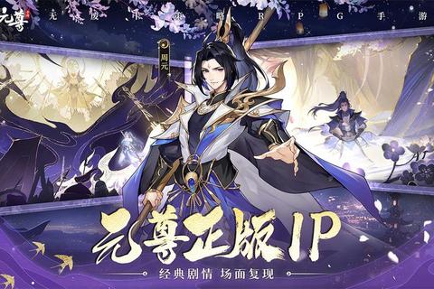 元尊全新版本震撼公测即刻下载畅享仙侠冒险与福利活动