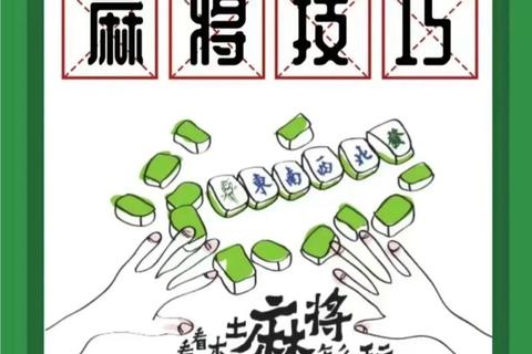 麻将致胜之道:高手必备策略与实战技巧解析 麻将致胜之道:高手必备策略与实战技巧解析