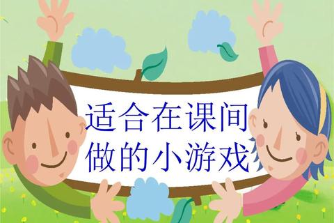 课间小游戏100种：趣味活动与互动玩法创意合集